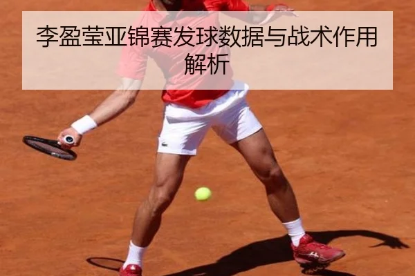 李盈莹亚锦赛发球数据与战术作用解析